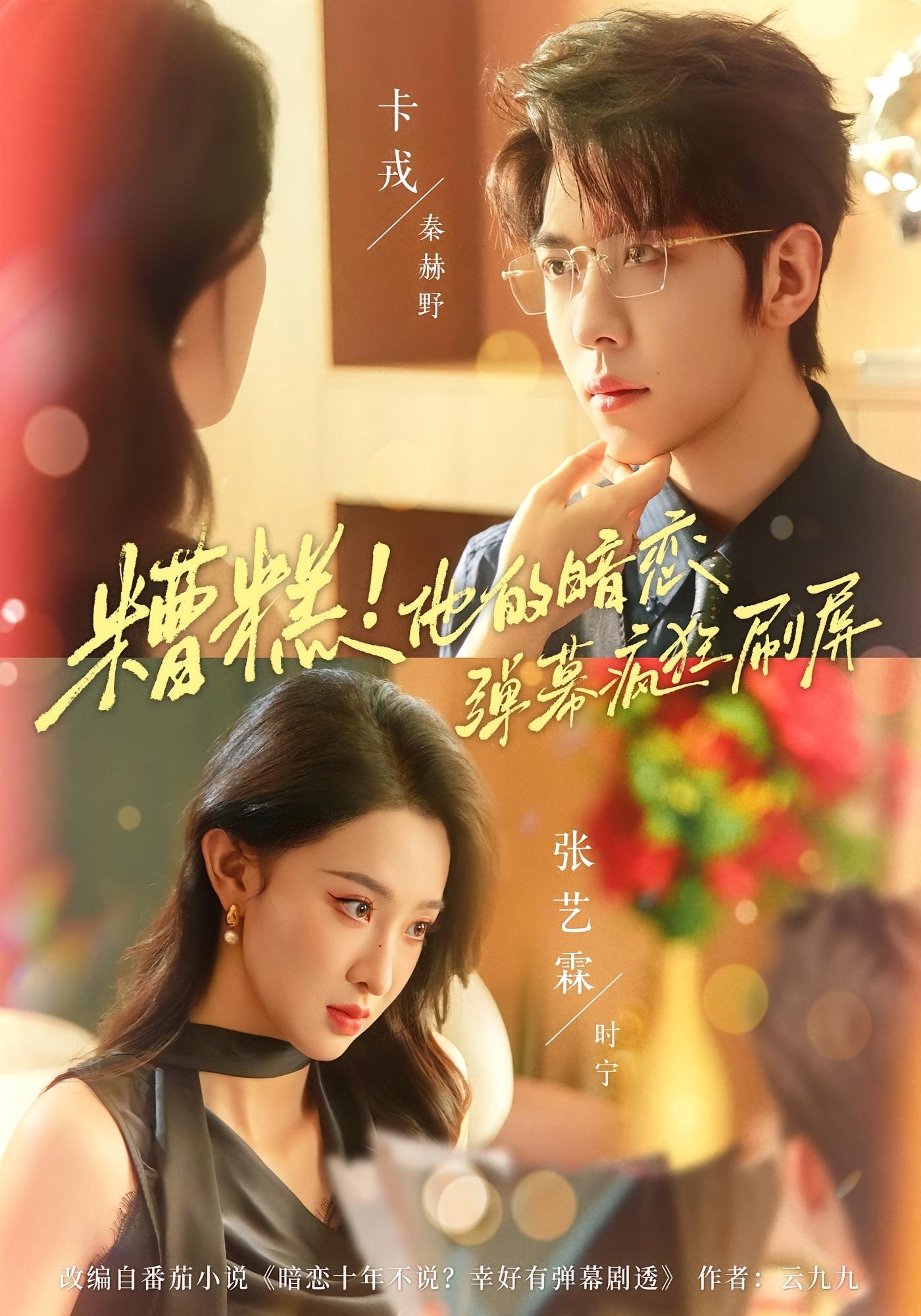 糟糕!他的暗恋弹幕疯狂刷屏