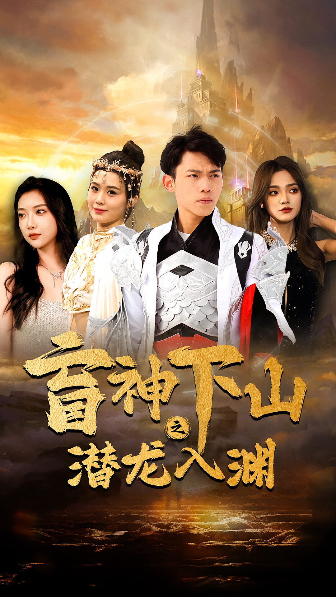 盲神下山之潜龙入渊