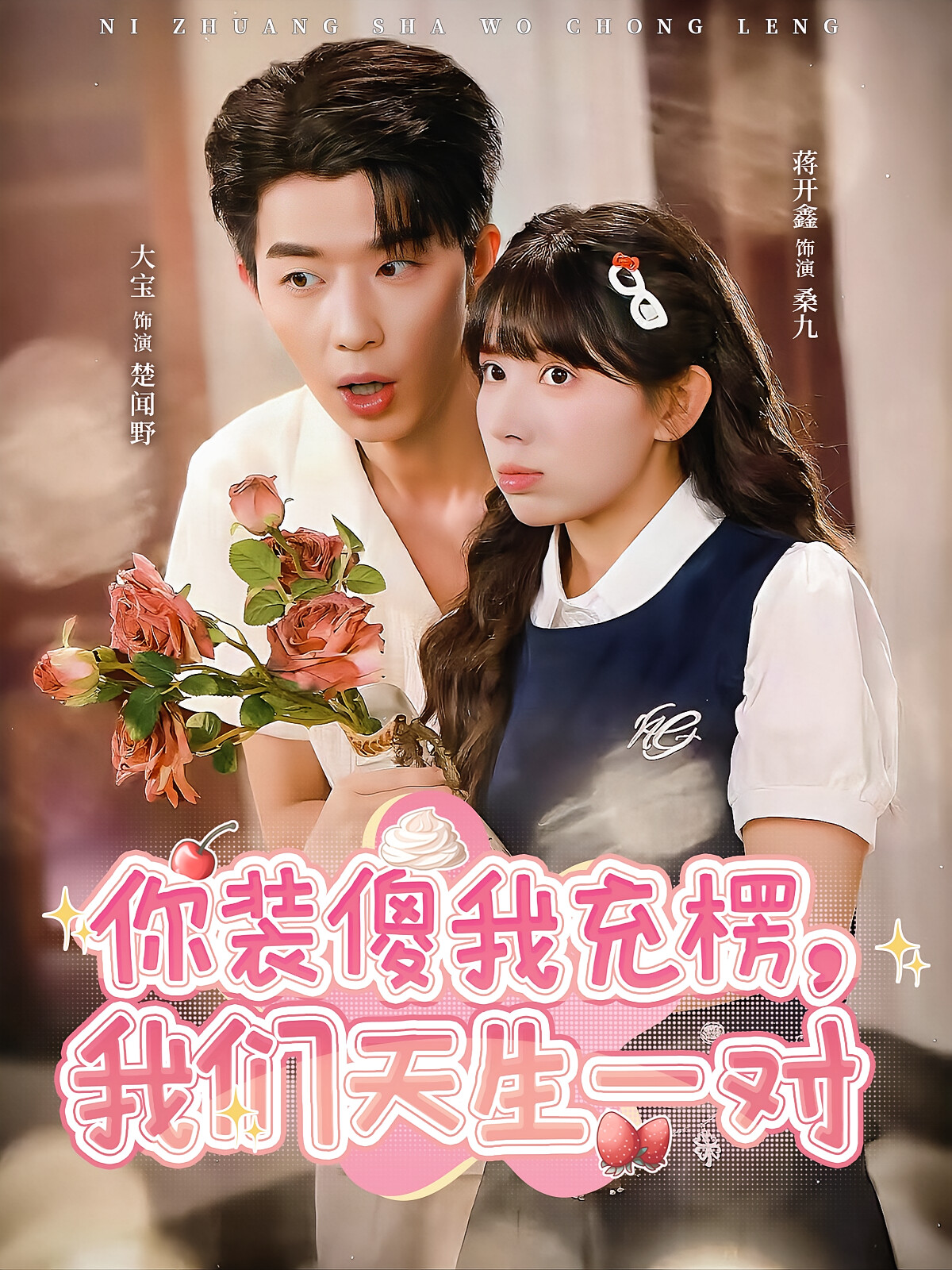 你装傻我充楞,我们天生一对