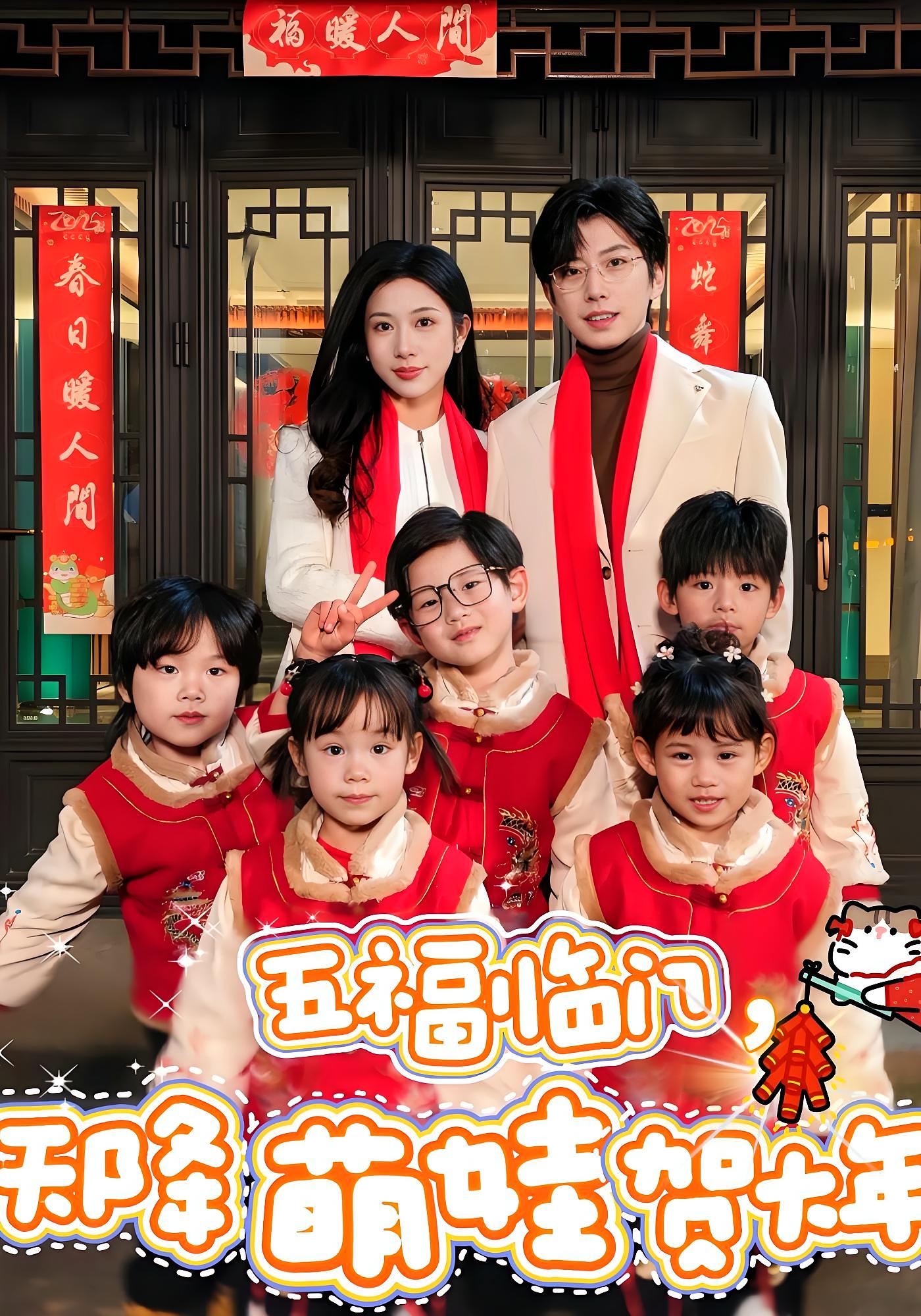 五福临门,天降萌娃贺大年