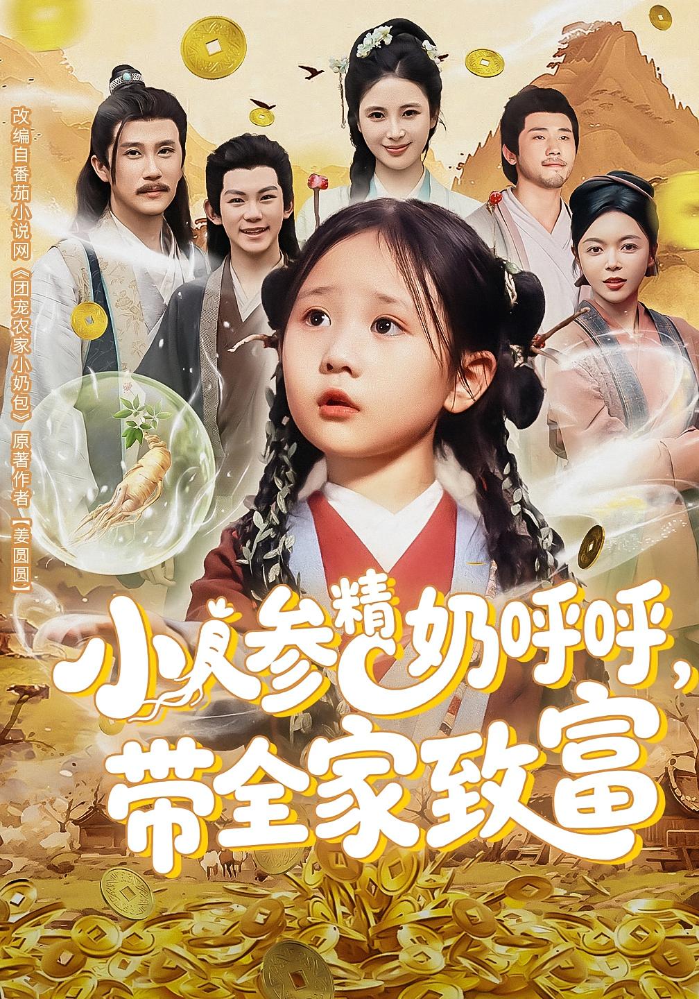 小人参精奶呼呼,带全家致富