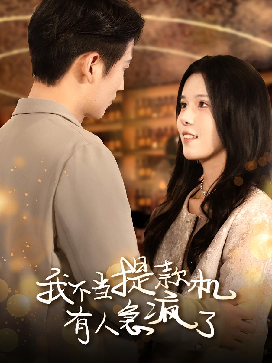 我不当提款机有人急疯了