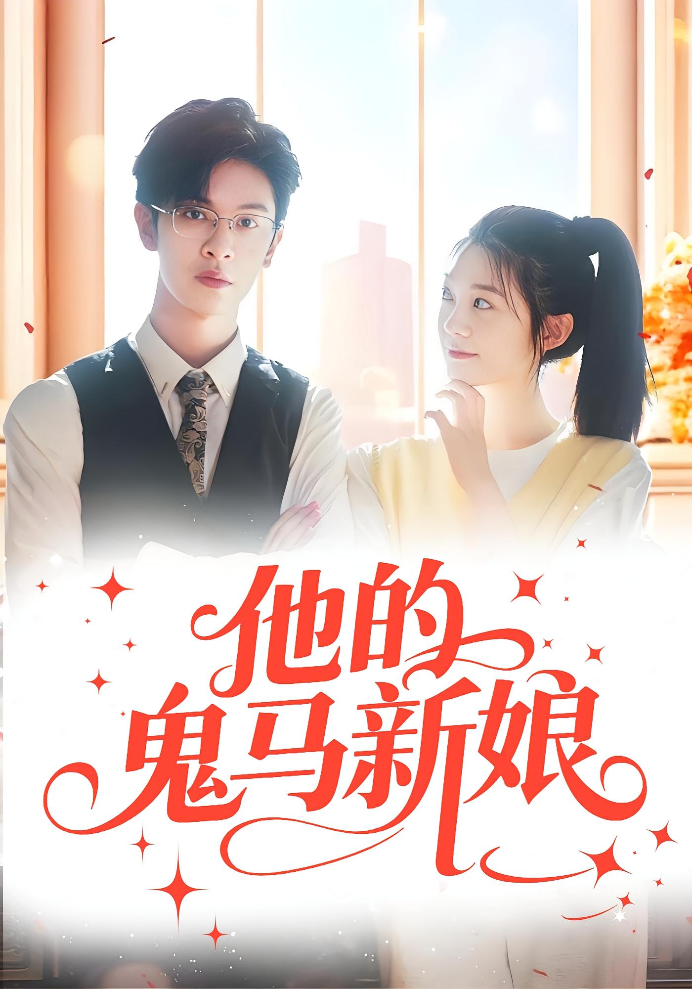 他的鬼马新娘
