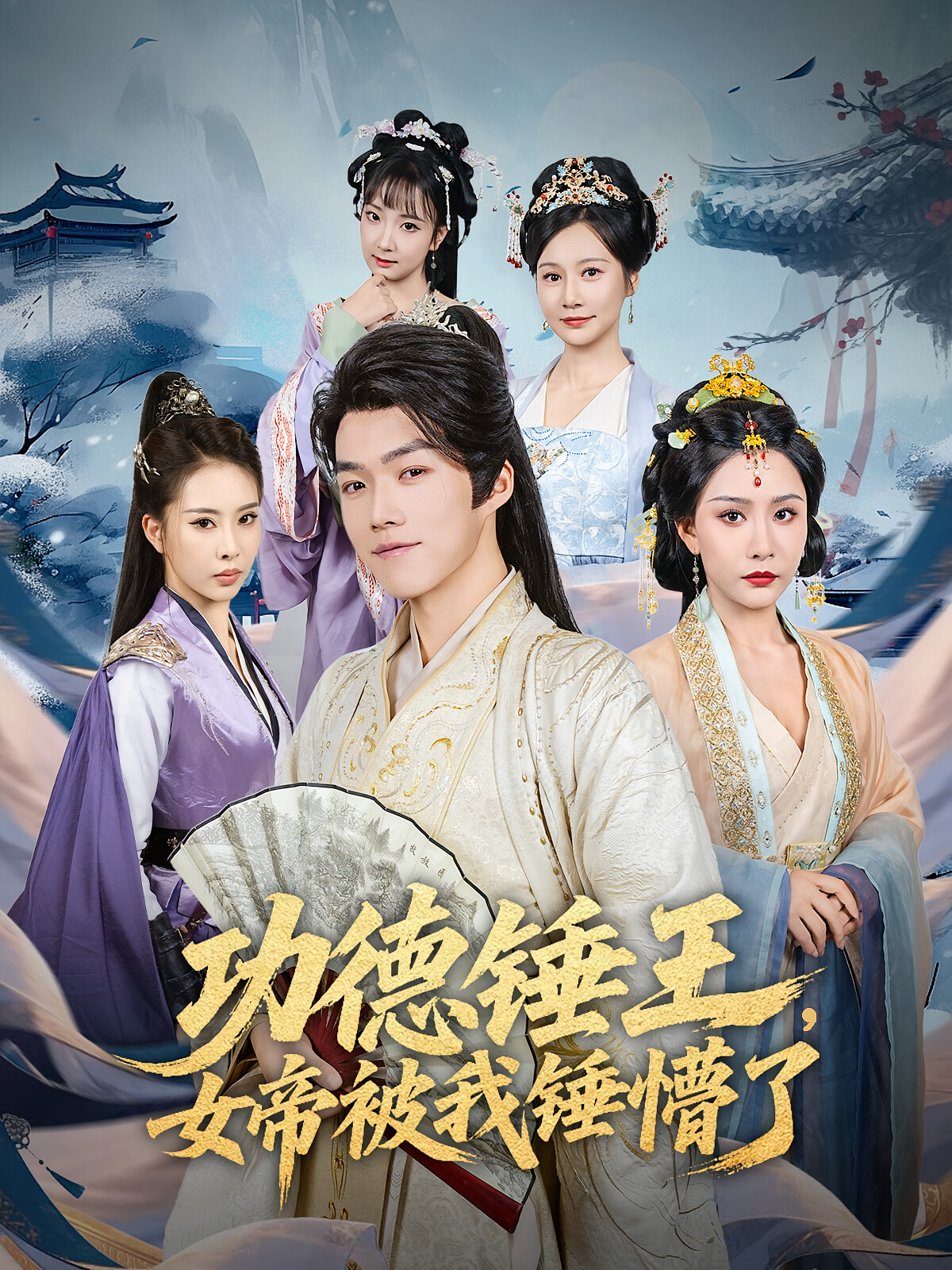 功德锤王,女帝被我锤懵了