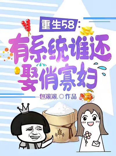 重生58:有系统谁还娶俏寡妇