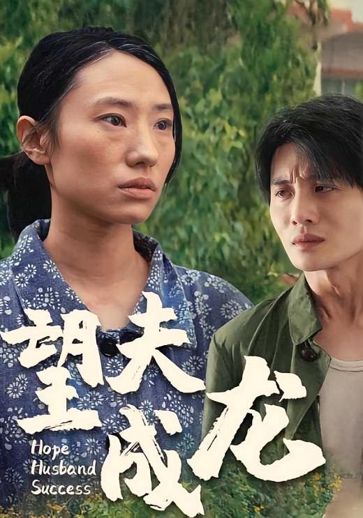 望夫成龙