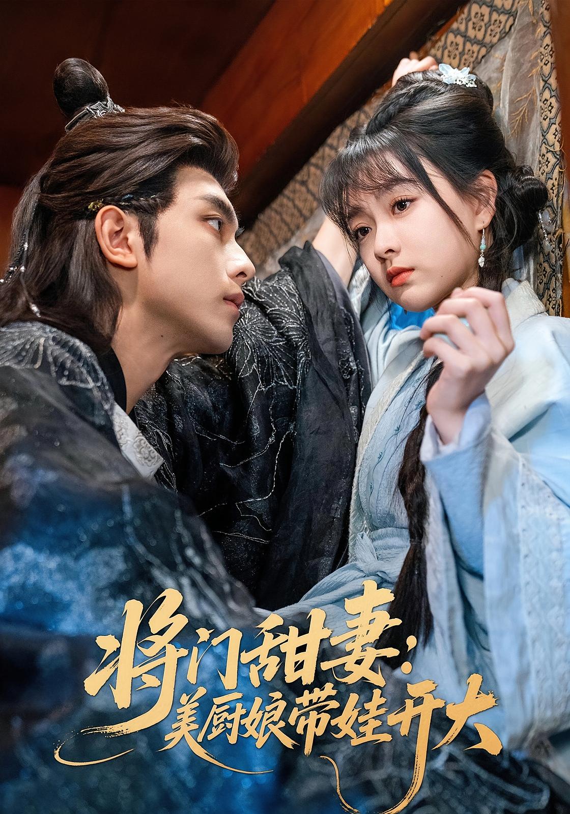 将门甜妻:美厨娘带娃开大