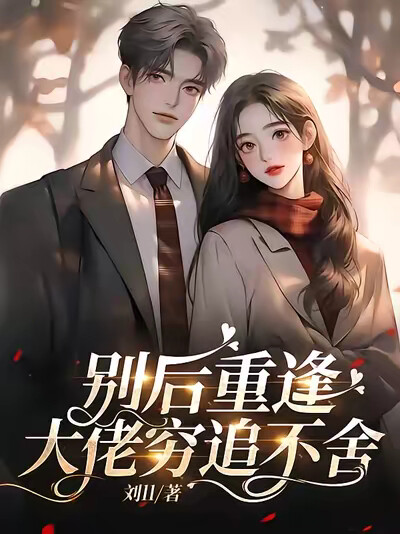 别后重逢,大佬穷追不舍