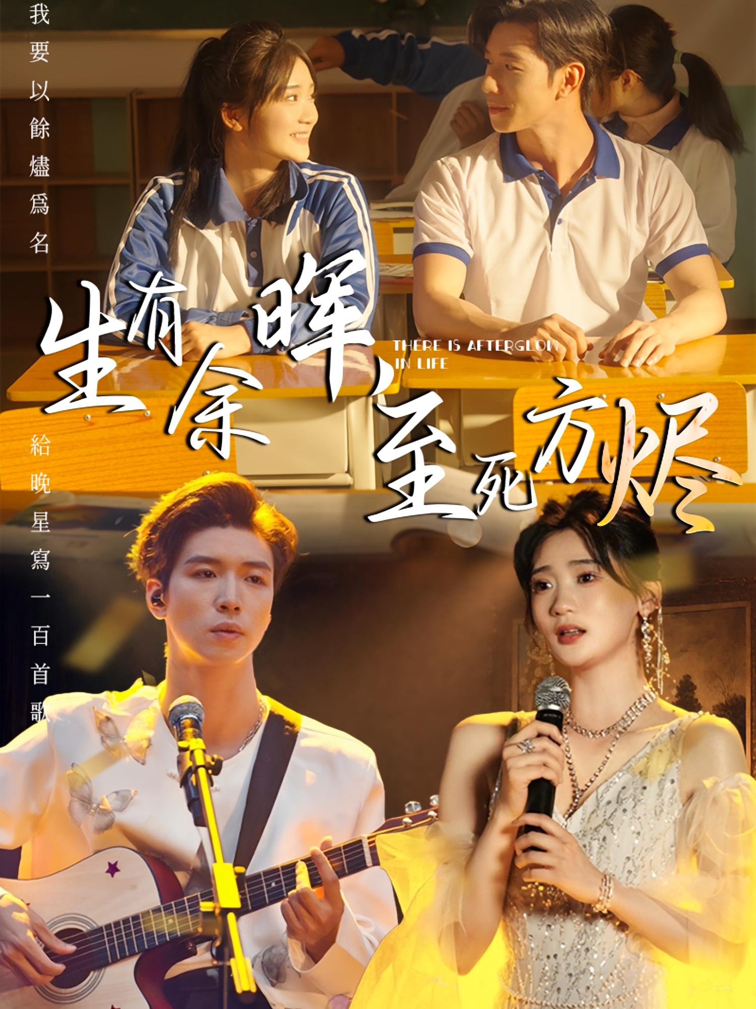 生有余晖,至死方烬