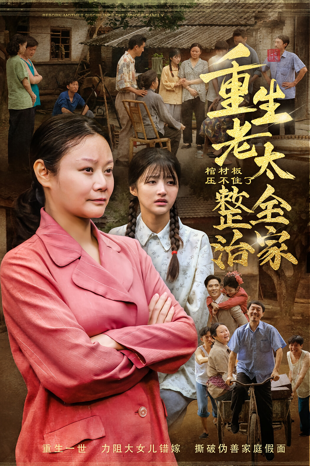 棺材板压不住了!重生老太整治全家