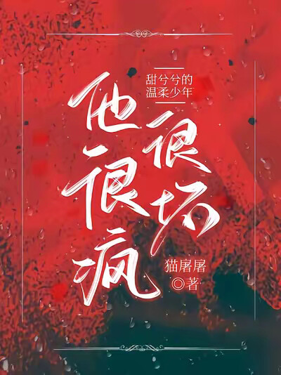 甜兮兮的温柔少年他很疯很坏