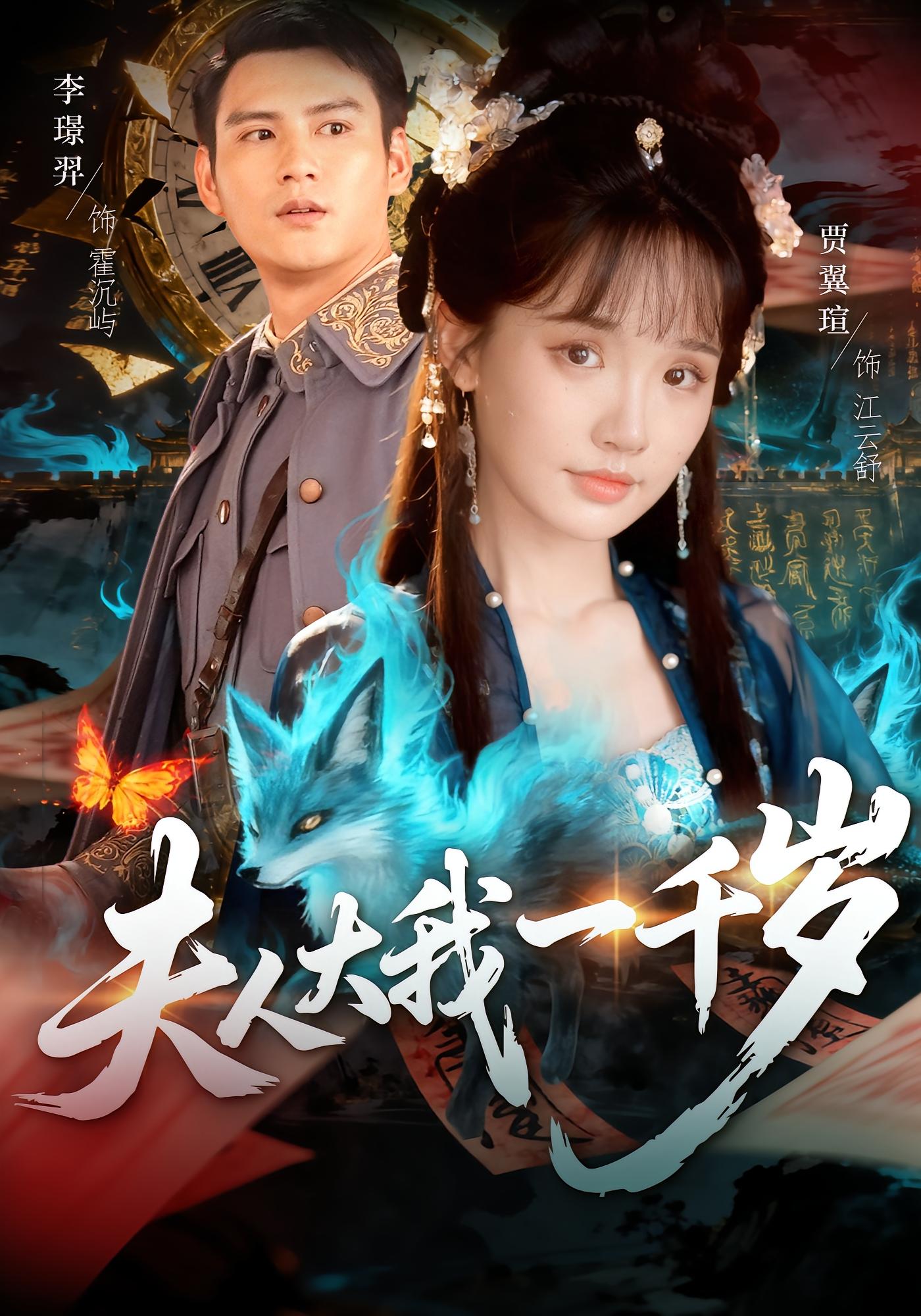 夫人大我一千岁