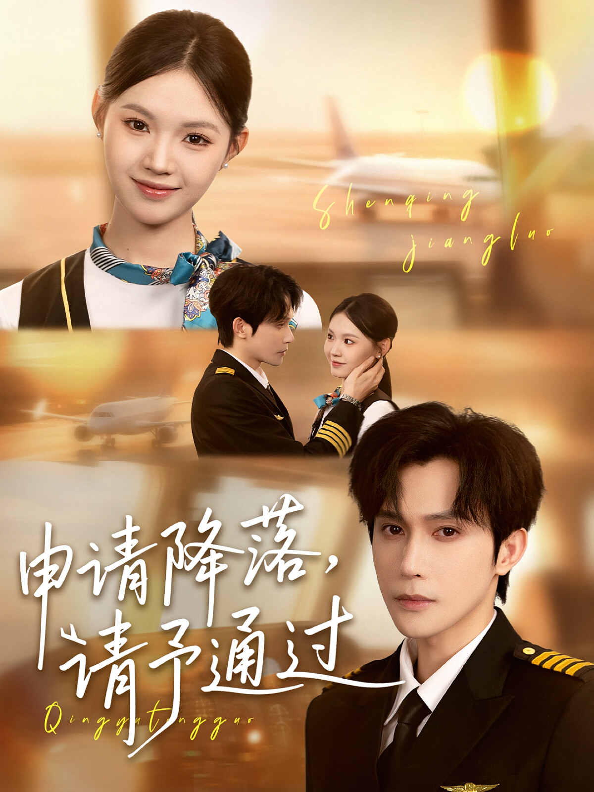 申请降落,请予通过