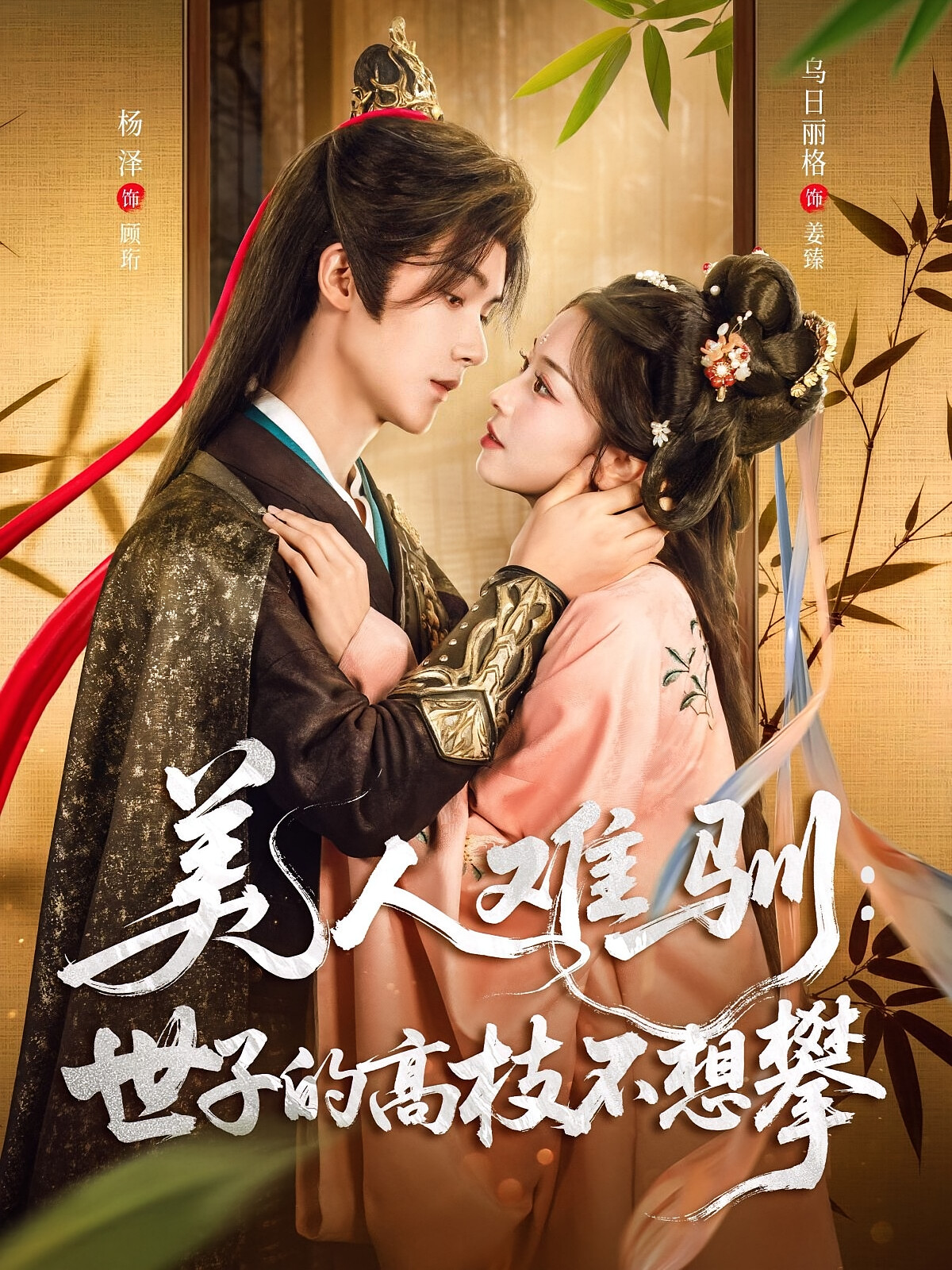 美人难驯:世子的高枝不想攀