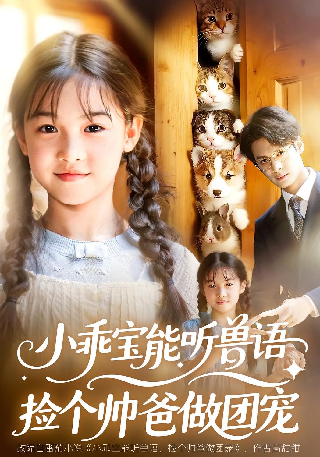 小乖宝能听兽语,捡个帅爸做团宠