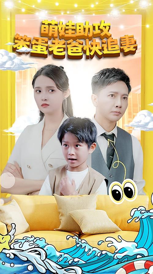 萌娃助攻:笨蛋老爸快追妻!