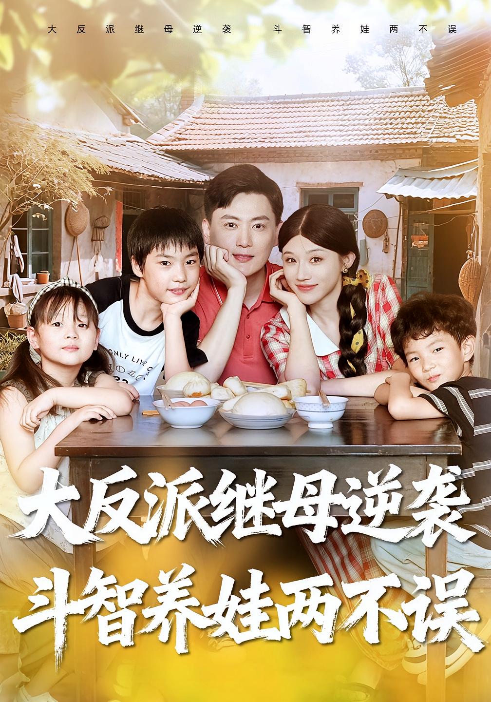 大反派继母逆袭,斗智养娃两不误