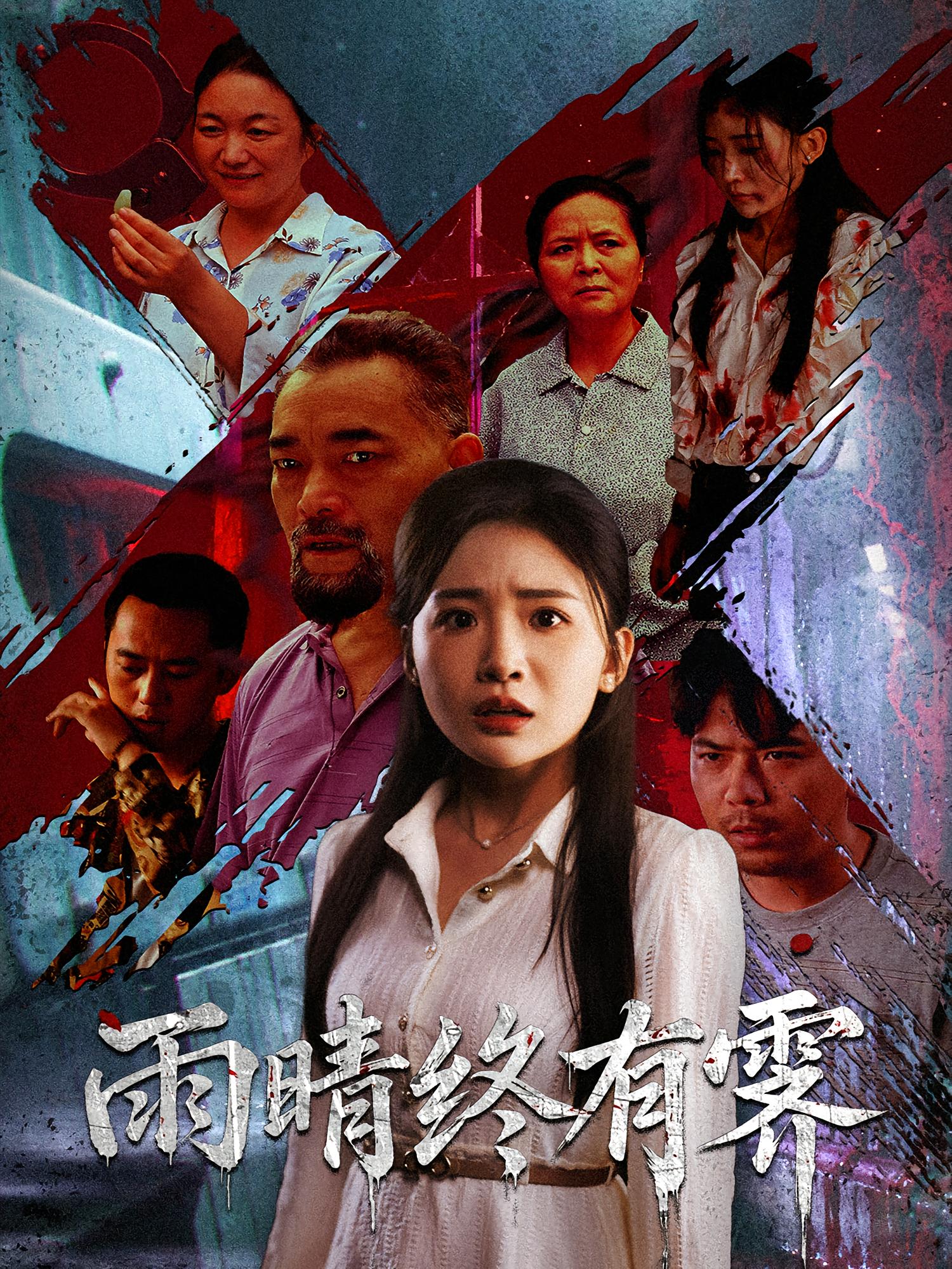 雨晴终有霁