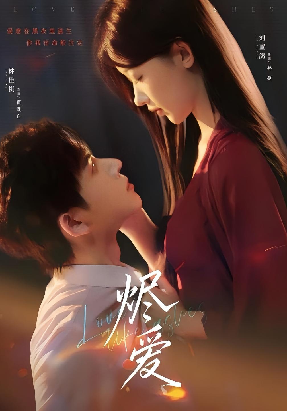 烬爱