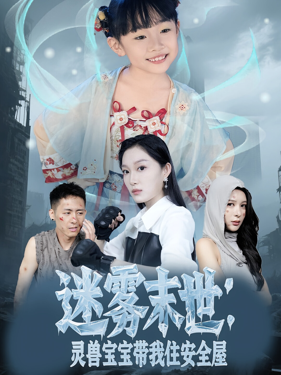 迷雾末世:灵兽宝宝带我住安全屋