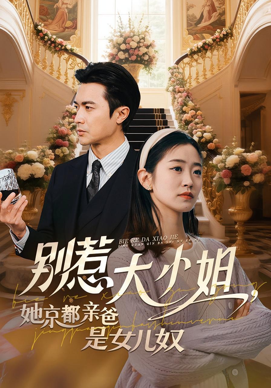 别惹大小姐,她京都亲爸是女儿奴