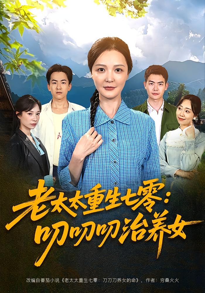 老太太重生七零:叨叨叨治养女