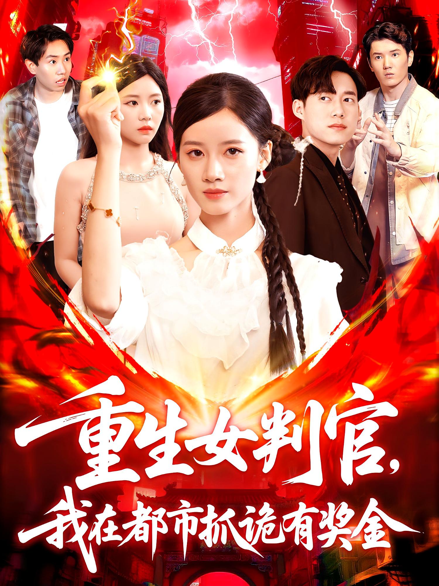 重生女判官,我在都市抓诡有奖金