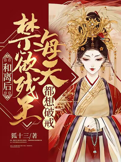 和离后，禁欲残王每天都想破戒