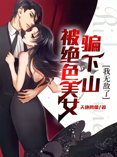 被绝色美女骗下山,我无敌了