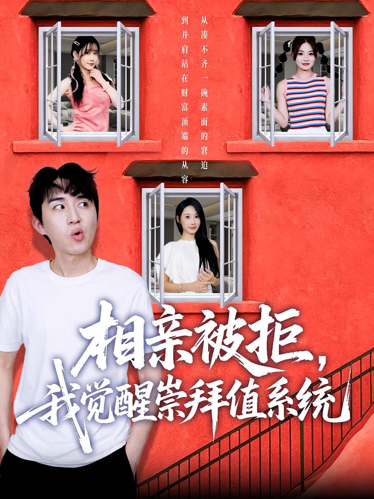 相亲被拒，我觉醒崇拜值系统