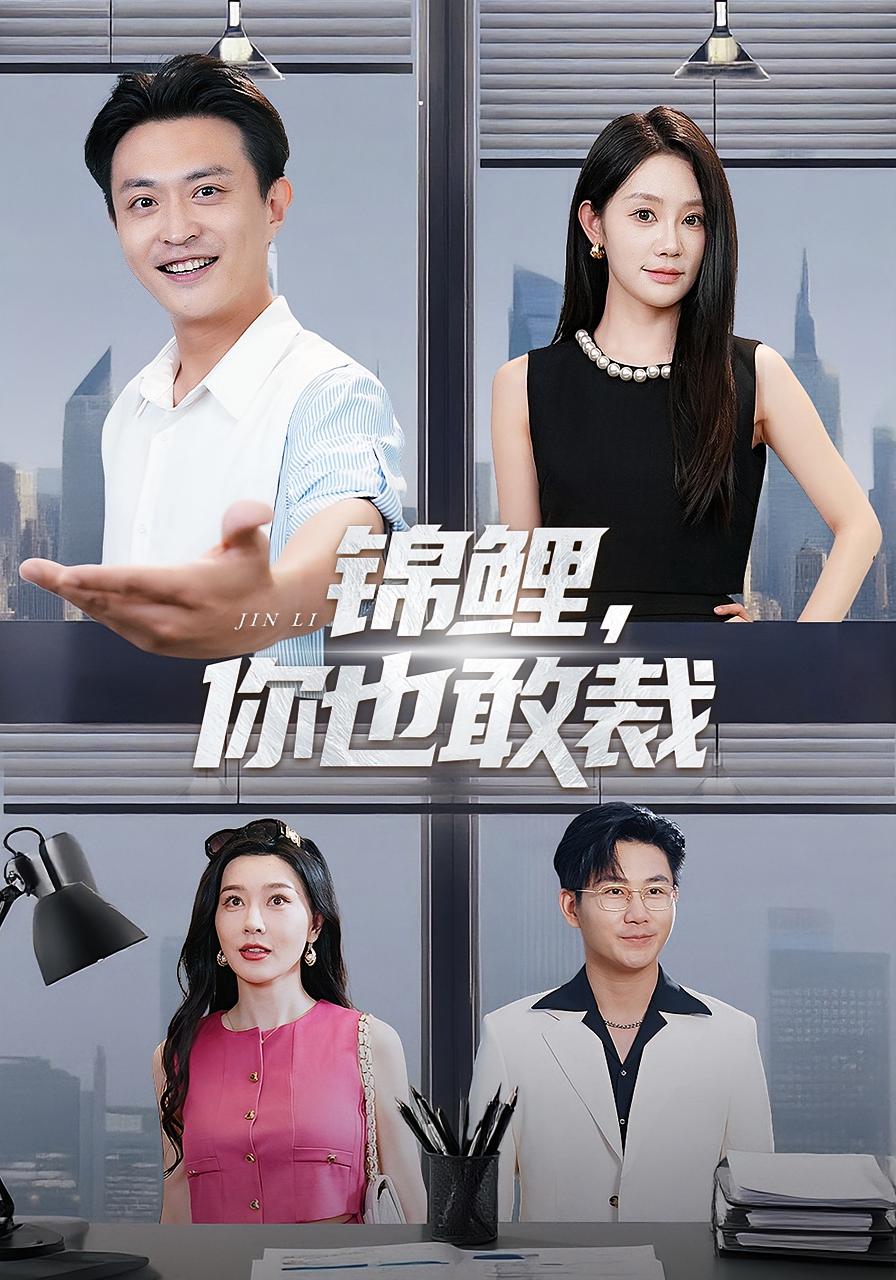 锦鲤,你也敢裁