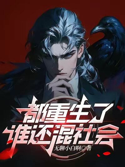 都重生了谁还混社会