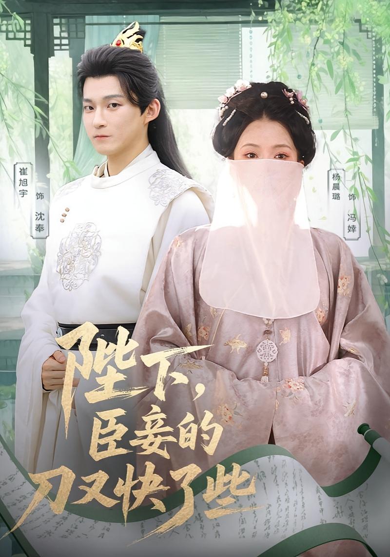 陛下,臣妾的刀又快了些
