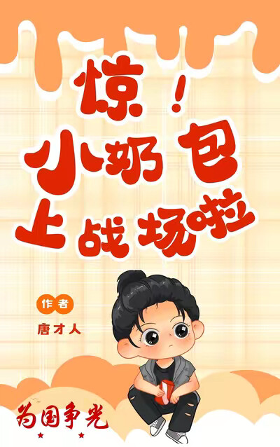 惊!为国争光,小奶包上战场啦