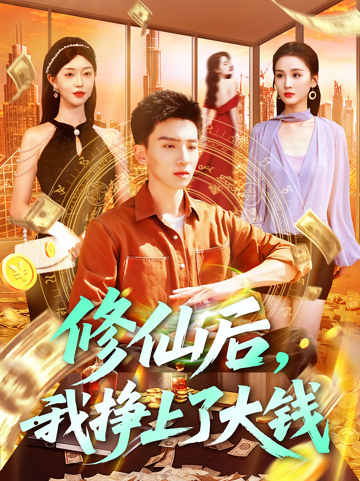 修仙后,我挣上了大钱