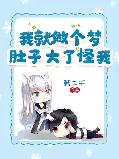 我就做个梦，肚子大了怪我？