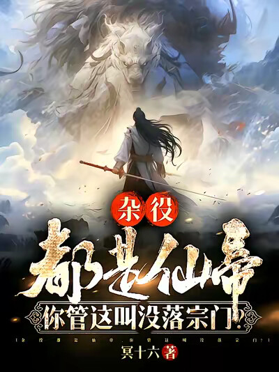 杂役都是仙帝,你管这叫没落宗门