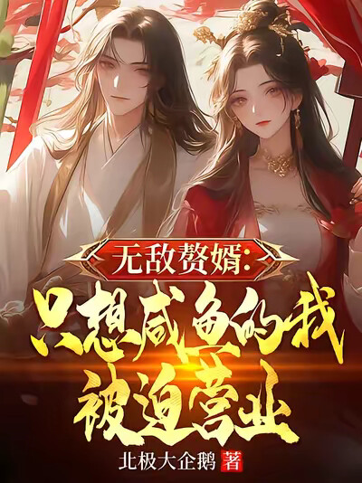 无敌赘婿：只想咸鱼的我被迫营业