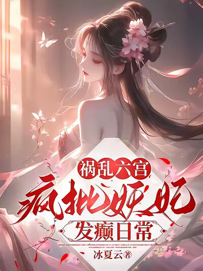 祸乱六宫:疯批妖妃发癫日常