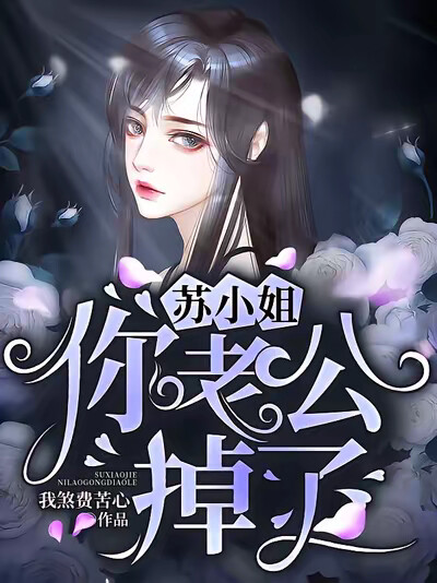 苏小姐,你老公掉了