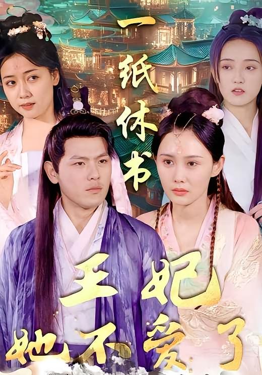 一纸休书,王妃她不爱了