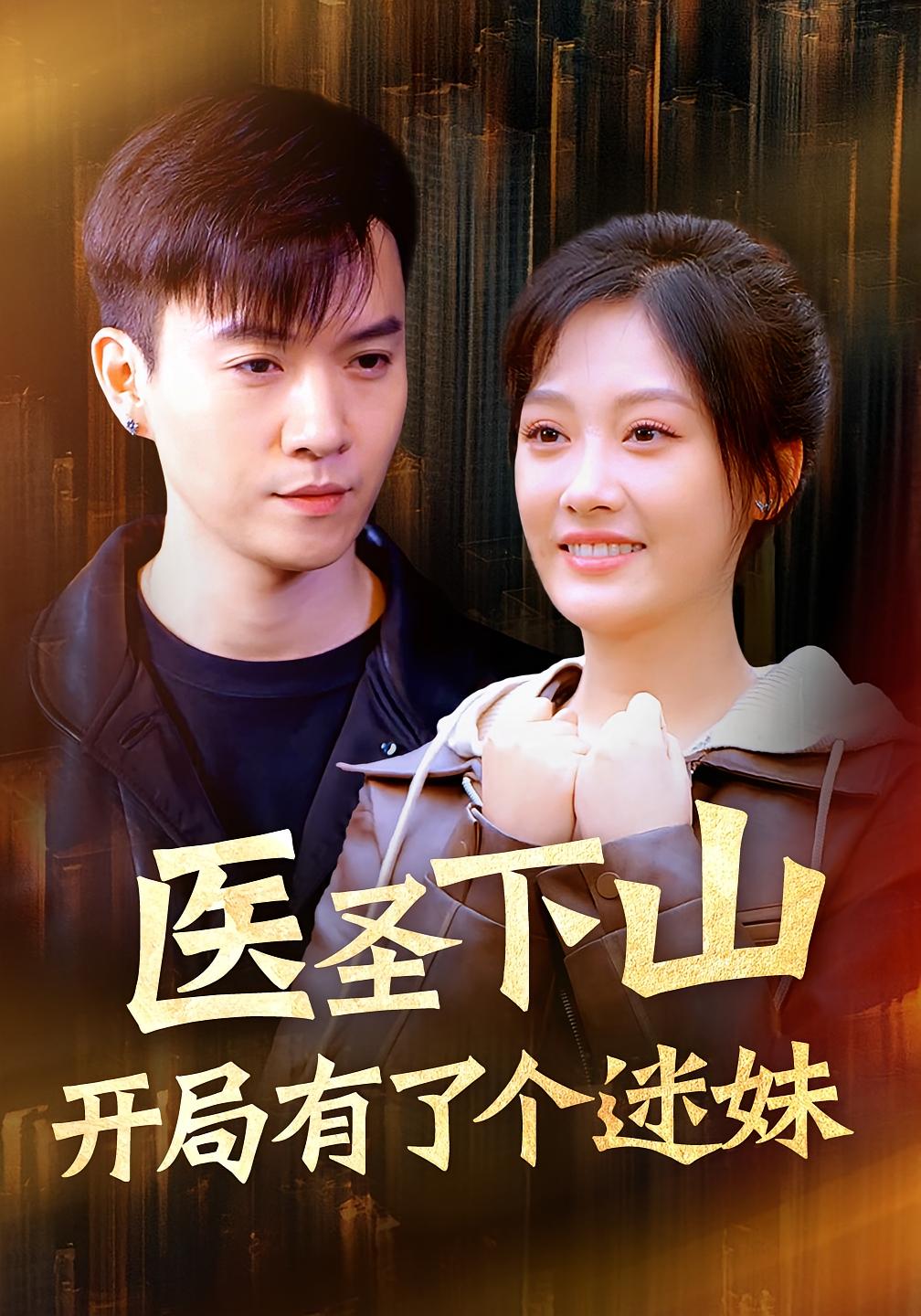 医圣下山:开局有了个迷妹