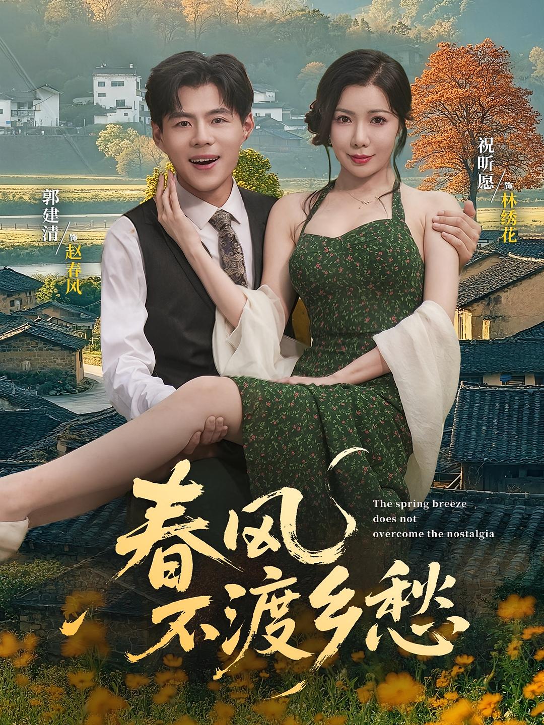 春风不渡乡愁
