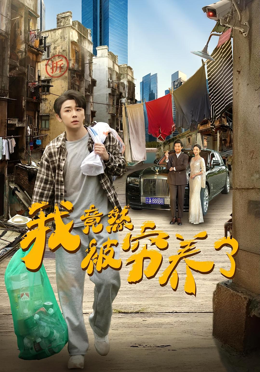 我竟然被穷养了