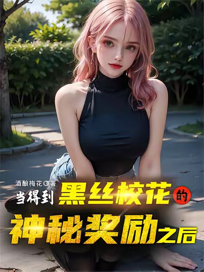 冲一元送一万，黑丝校花爱意狂涌