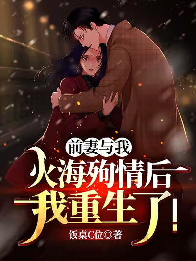 前妻与我火海殉情后,我重生了!