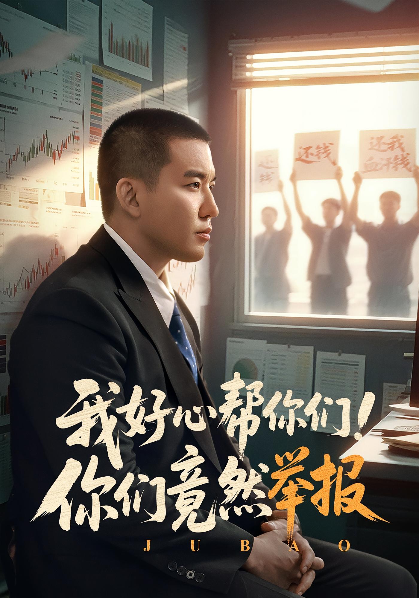 我好心帮你们!你们竟然举报