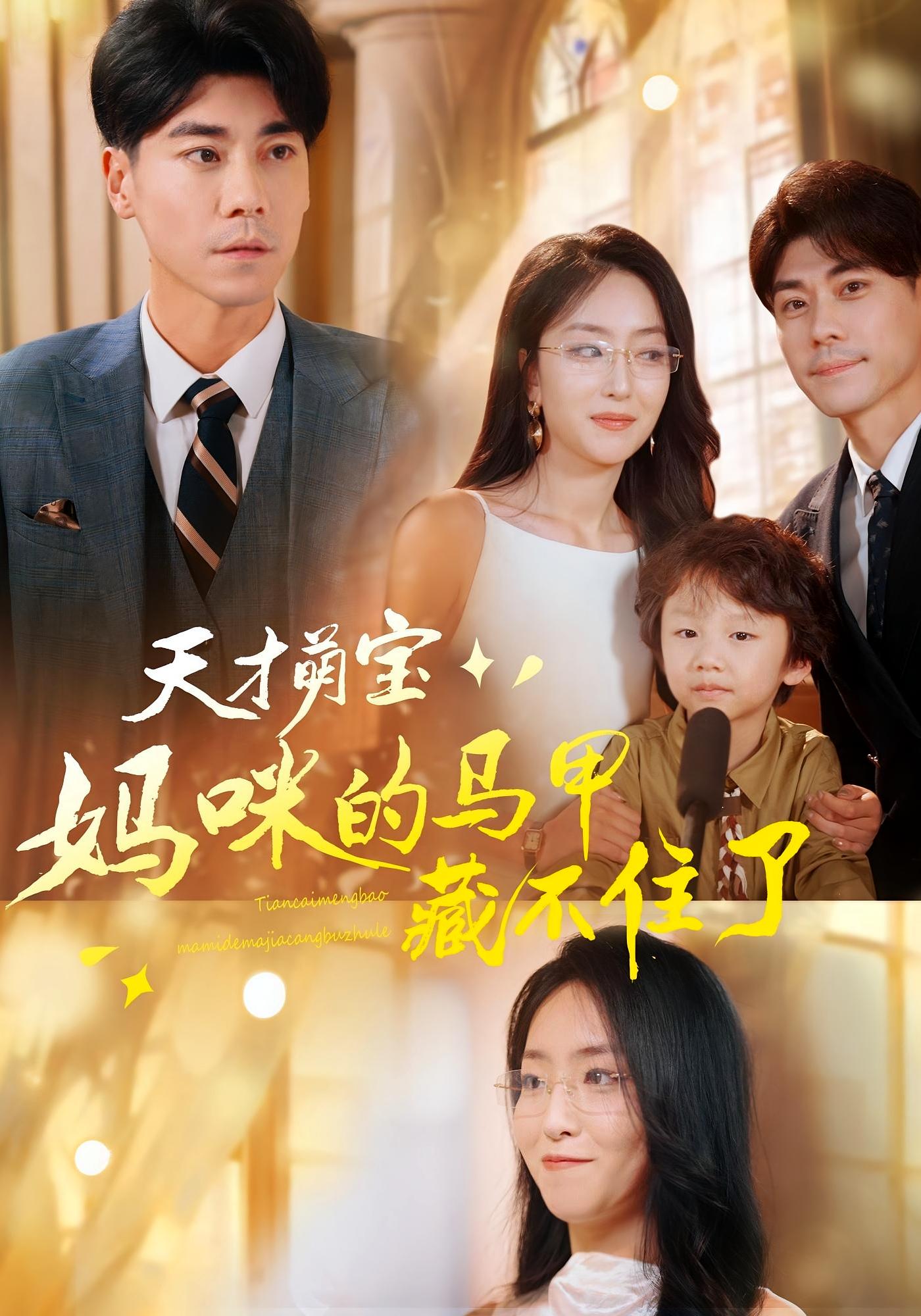 天才萌宝:妈咪的马甲藏不住了