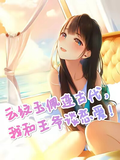 云纹玉佩连古代,我和王爷谈恋爱