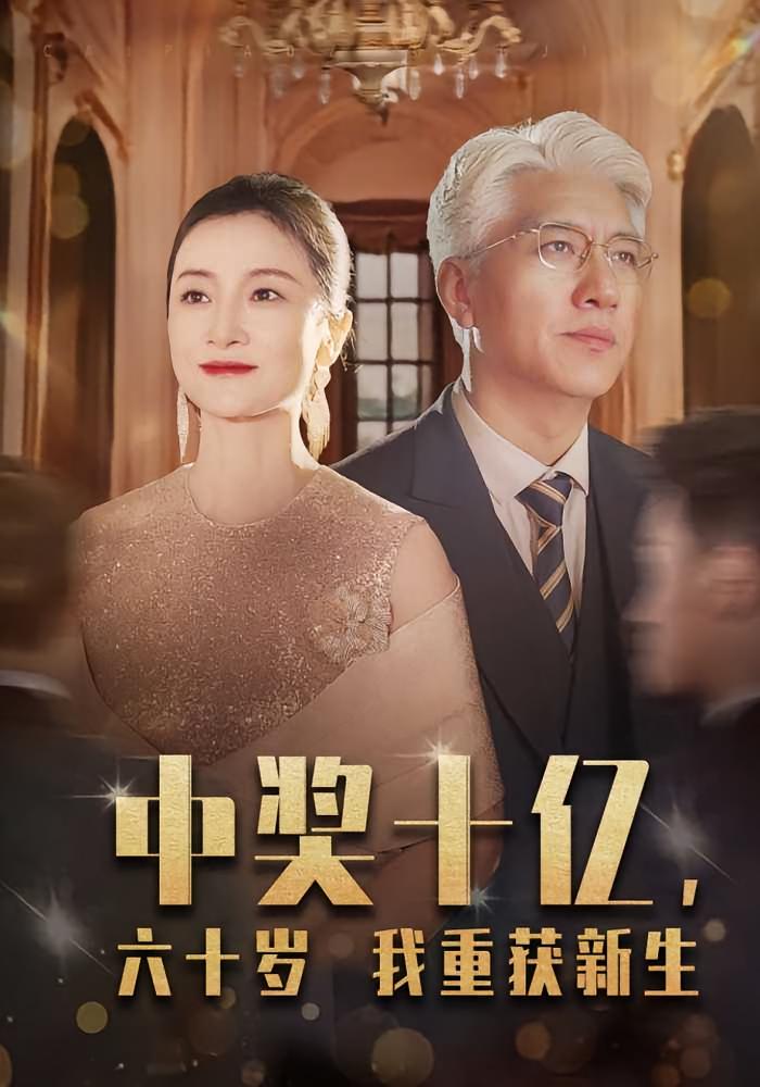 中奖十亿,六十岁我重获新生